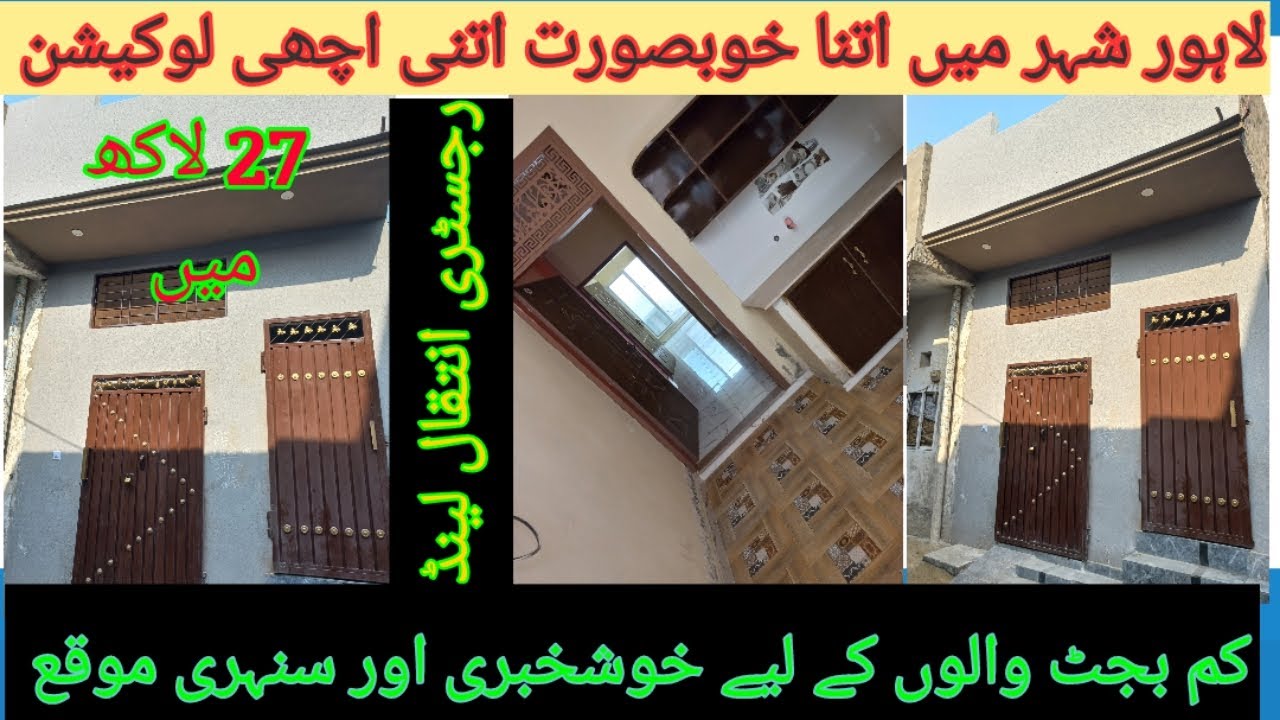 شاندار سنگل سٹوری خوبصورت گھر فار سیل لاہور شہر میں اتنا ستا تیار گھر کہی سے نہیں ملے گا 03027689637
