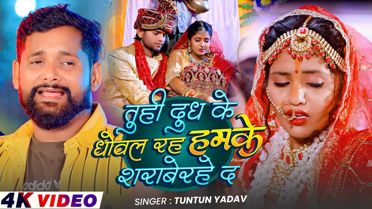 #Video | #तुही दूध के धोवल रहा हमके ख़राब रहे दा | #Tuntun_yadav sad song | #bani kharab tohra la