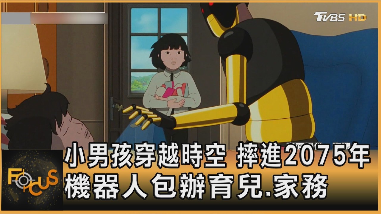 小男孩穿越時空 摔進2075年 機器人包辦育兒.家務｜方念華｜FOCUS全球新聞20260213 @tvbsfocus