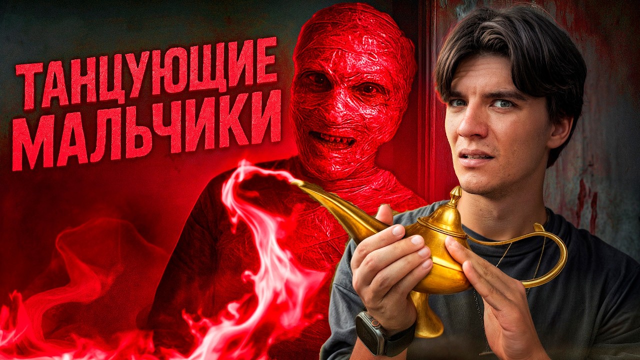 Ужасы Арабского Интернета | Танцующие мальчики | Ловец джинов | Спящий принц