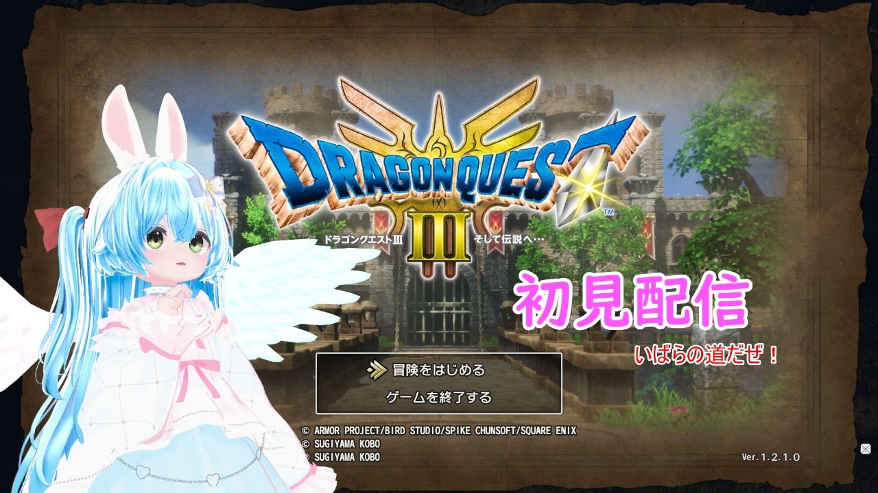 【日曜19時】ドラゴンクエストⅢ リメイク 初見プレイ  #4【ドラゴンクエストⅢ リメイク/Vtuber 羽兎 ふわわ/2026.02.15】