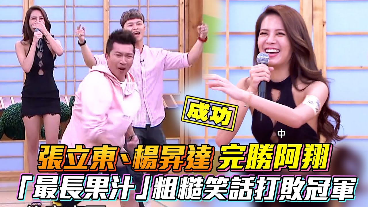 #張立東 #楊昇達 #撩妹 完勝阿翔 「超齡老木」「最長果汁」粗糙笑話打敗冠軍 #國光幫幫忙 │ Vidol
