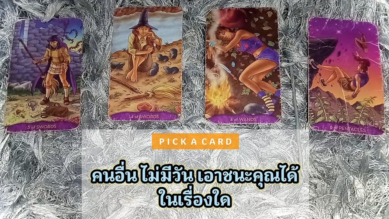 🦉PICK A CARD🔮: คนอื่นไม่มีวัน เอาชนะคุณได้ ในเรื่องใด🥶🤧😎🥰🖤💗 | Timeless