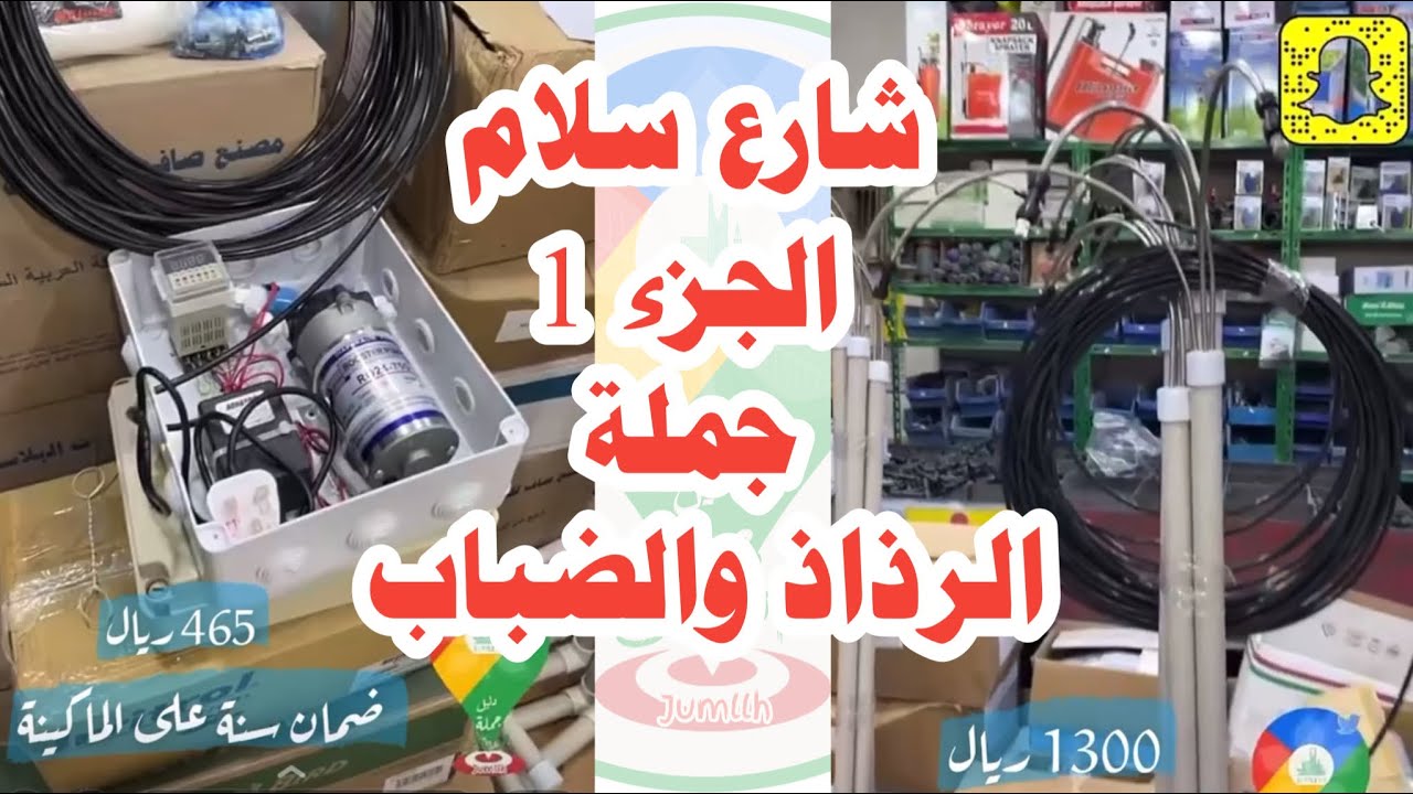 الجزء 1 من سلسلة تغطيات شارع سلام‏جملة المستلزمات الزراعية وأنظمة الري والتنقيط ، قسم أجهزة الرذاذ