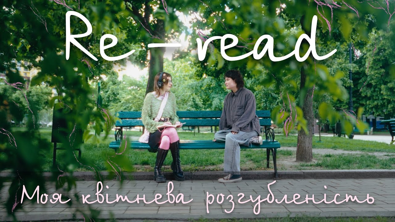 Re-read &mdash; Моя квітнева розгубленість (Official Music Video)
