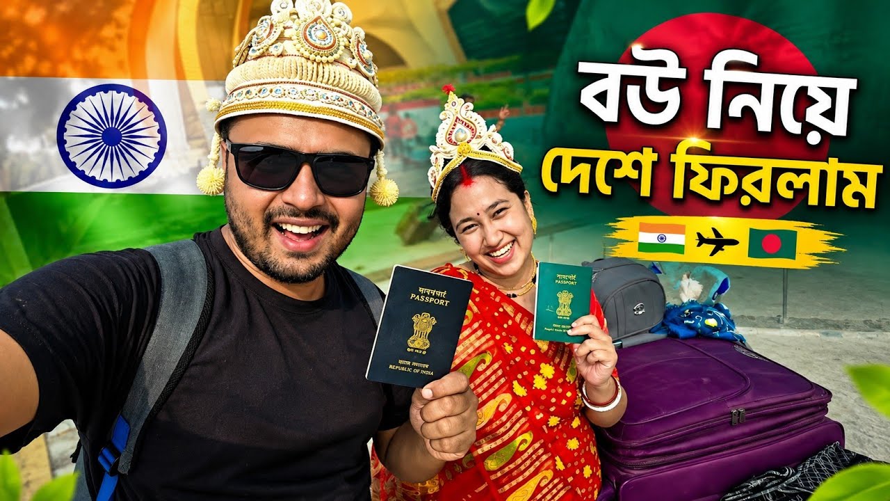 বাংলাদেশ থেকে বউ নিয়ে কলকাতা ফিরলাম 🇧🇩💍🇮🇳 | India Bangladesh Marriage | বেনাপোল Border Crossing