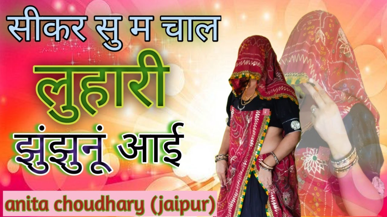 सीकर सु म चाल लुहारी झुंझुनूं आई  Luhari parniya n bechyayi Marwadi Song 2025 #neelamshekhawati
