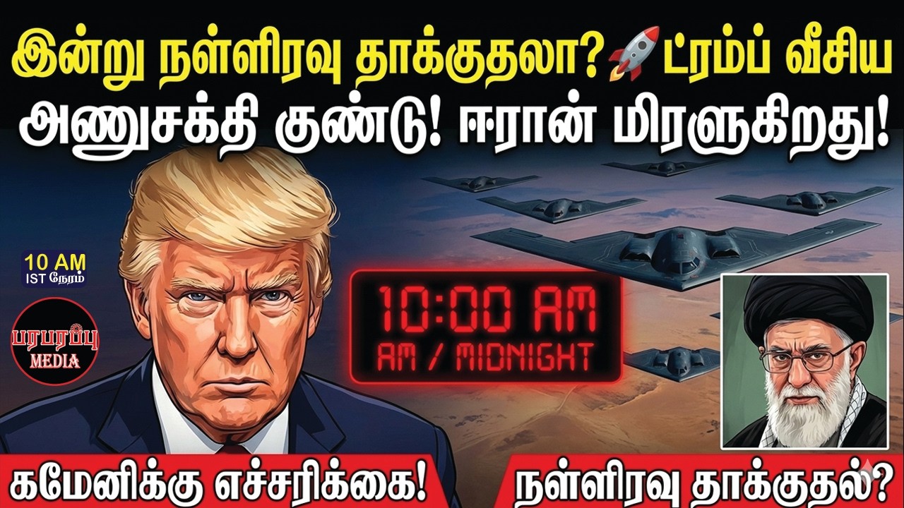 இன்று நள்ளிரவு தாக்குதலா? 🚀ட்ரம்ப் வீசிய அணுசக்தி குண்டு! ஈரான் மிரளுகிறது! | Investigation news