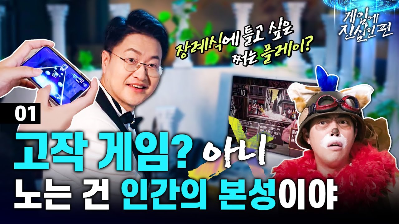 [EBS 다큐프라임] 게임에 진심인 편 1부 - 내 장례식에 틀어줘