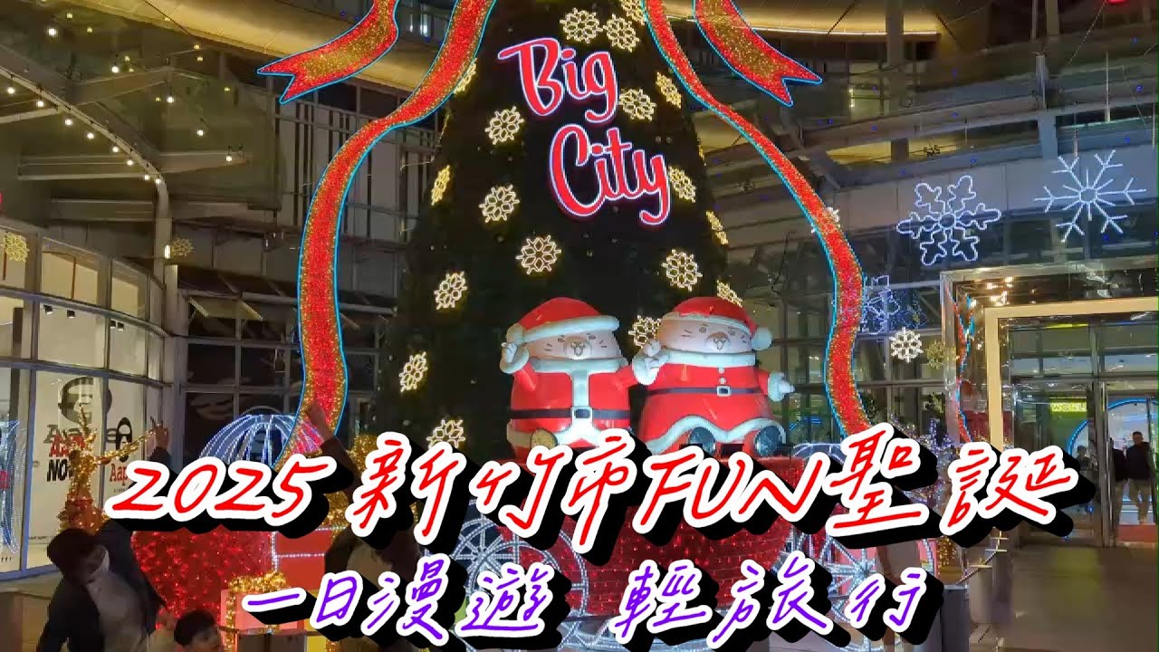 新竹市FUN聖誕趴美食景點輕旅行:竹蓮市場/中央市場/東門市場/十八尖山/青草湖/南寮漁港/古城區/城隍廟/竹蓮寺/長和宮(12月系列六)