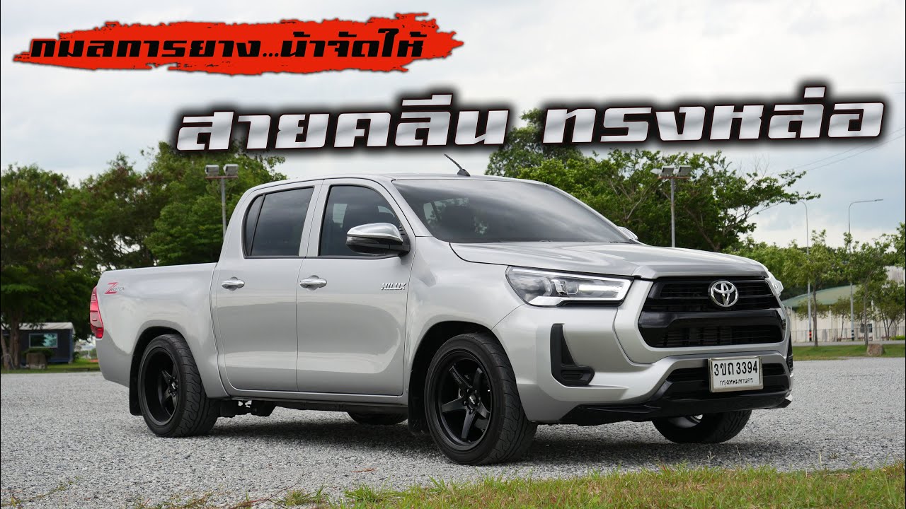ชอบคลีนๆ ทรงหล่อๆ กมลการยาง...จัดให้ จับเจ้า Revo Z Edition อัพสเต็ปจัดทรง ลงล้อ : Z Make Over