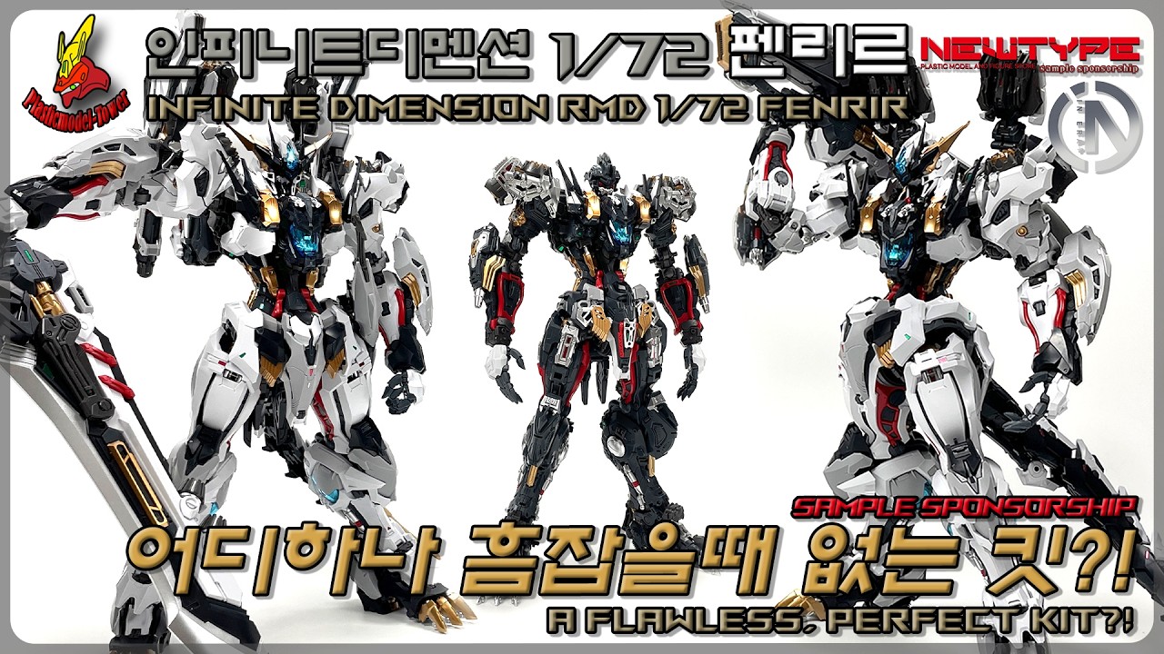 오랜만에 완성도 높은 킷! 인피니트디멘션 무한신성 ERA+ RMD 1/72 펜리르
