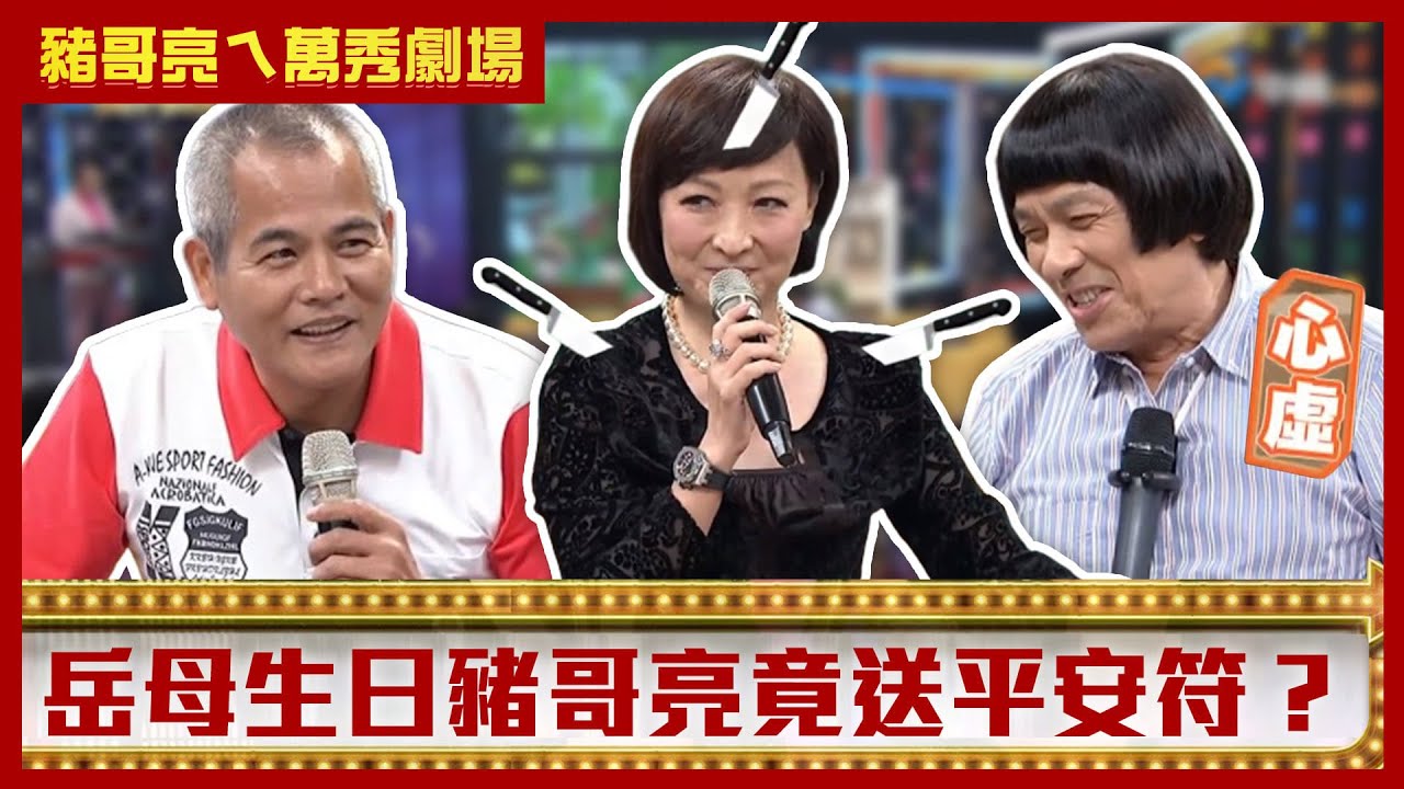岳母生日豬哥亮竟送平安符？ 寶媽熱舞煞到王豪心癢癢【豬哥亮ㄟ萬秀劇場】EP65 王豪 王彩樺 寶媽 @ctvent_classic