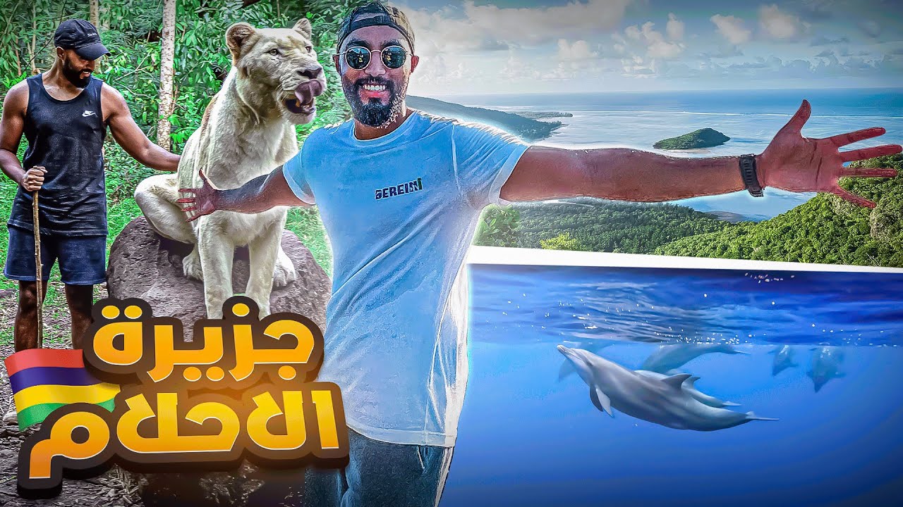 جزيرة الاحلام، موريشوس 🇲🇺 | اشياء لازم تعرفها قبل السفر 🏝️