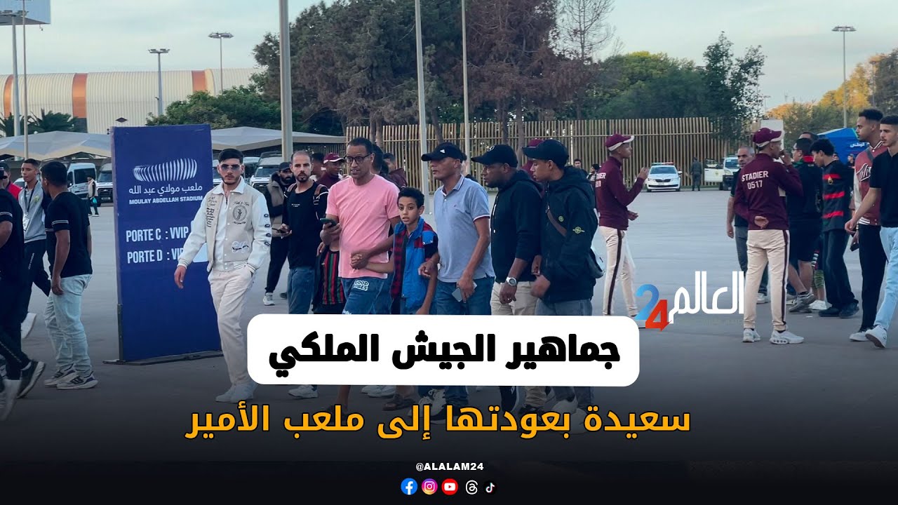 جماهير الجيش الملكي سعيدة بعودتها إلى ملعب الأمير مولاي عبد الله