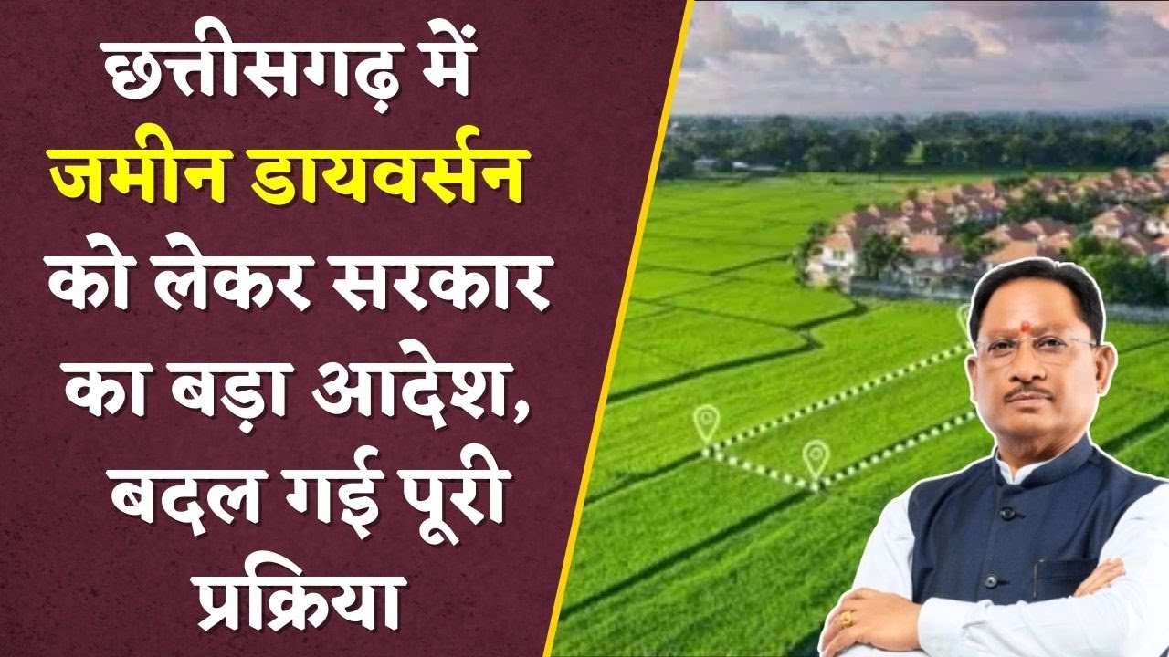 CG News : छत्तीसगढ़ में जमीन के डायवर्सन को लेकर बड़ा आदेश, अब ऑनलाइन होगी पूरी प्रक्रिया