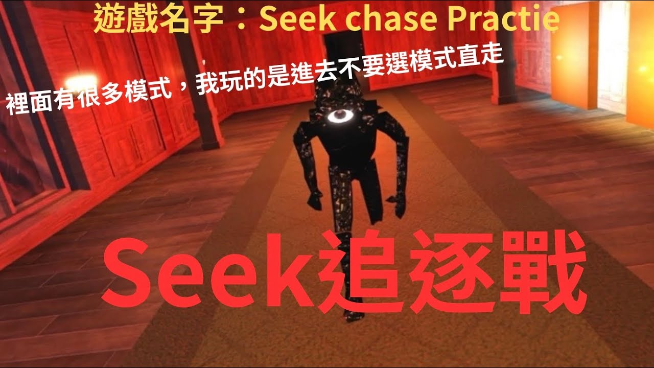 我體驗了一場Seek追逐戰
