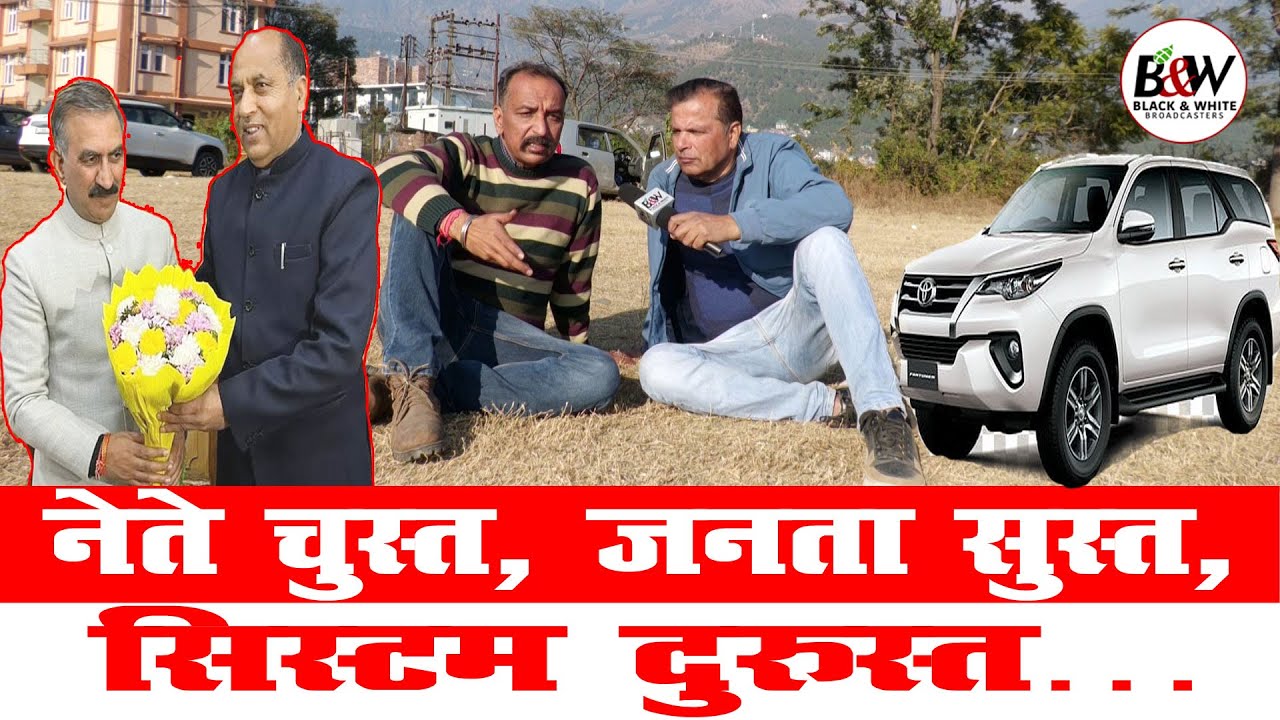 नेते चुस्त, जनता सुस्त, सिस्टम दुरुस्त…