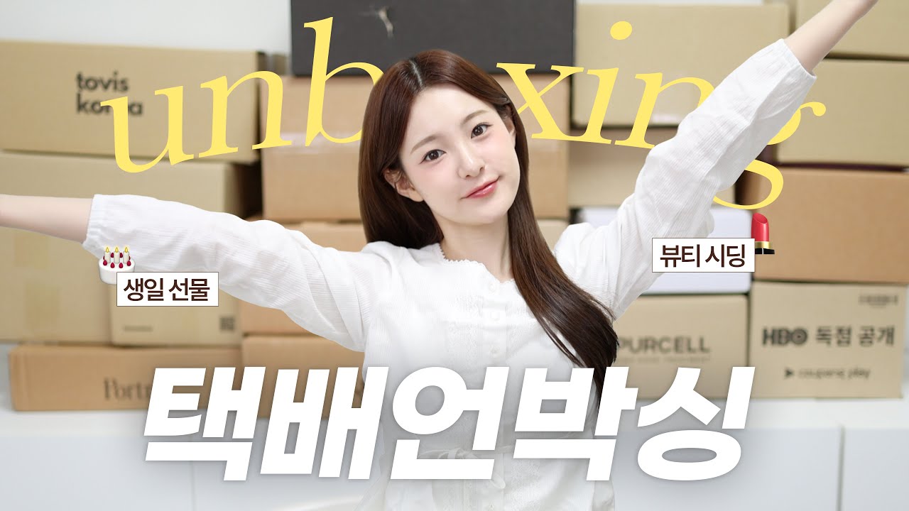 택배언박싱 📦 생일선물🎂 쇼핑 하울부터 뷰티 시딩 언박싱까지❕UNBOXING | 유채 YUCHAE