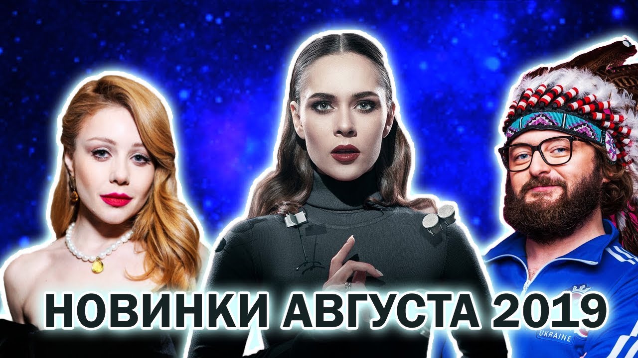 УКРАЇНСЬКІ НОВИНКИ СЕРПНЯ 2019