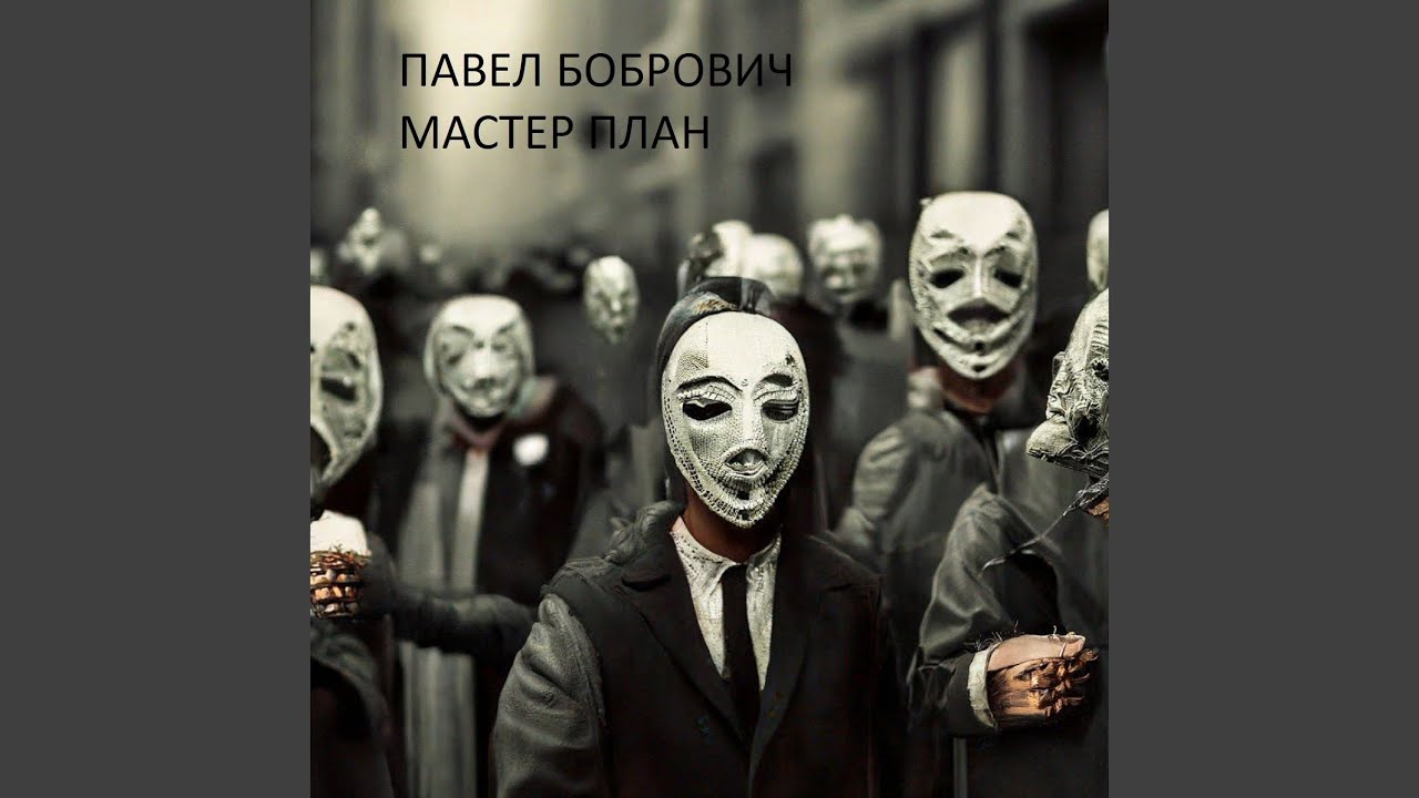 МАСТЕР ПЛАН