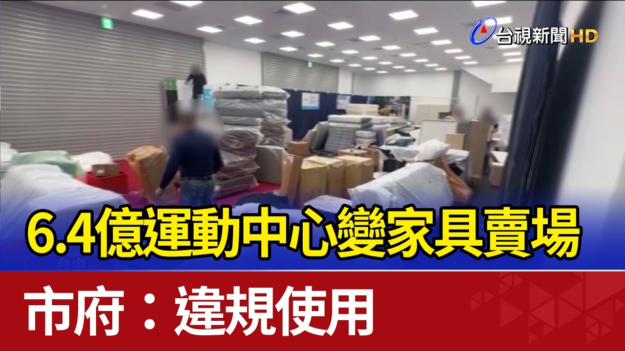6.4億運動中心變家具賣場 市府：違規使用