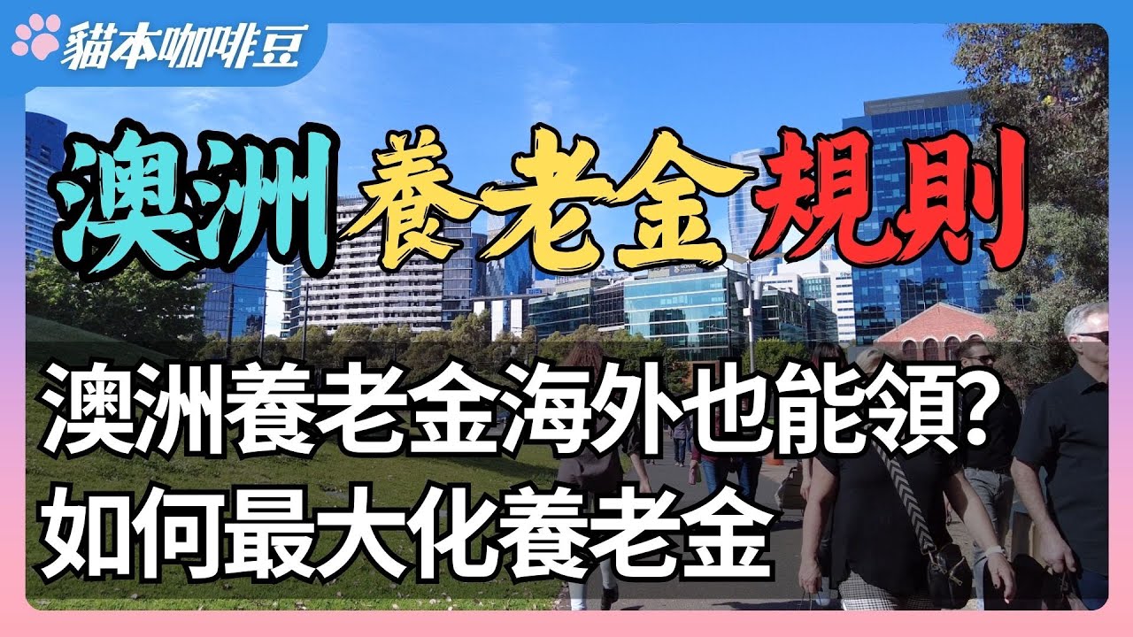 澳洲居民离境后还能领养老金吗？| 回国后，继续领取澳洲养老金的方法 | 短期旅行 vs 长期移居，养老金会减少吗？| 社会保障协议对养老金的影响 | 澳新移民生活深度分享 | 猫本咖啡豆