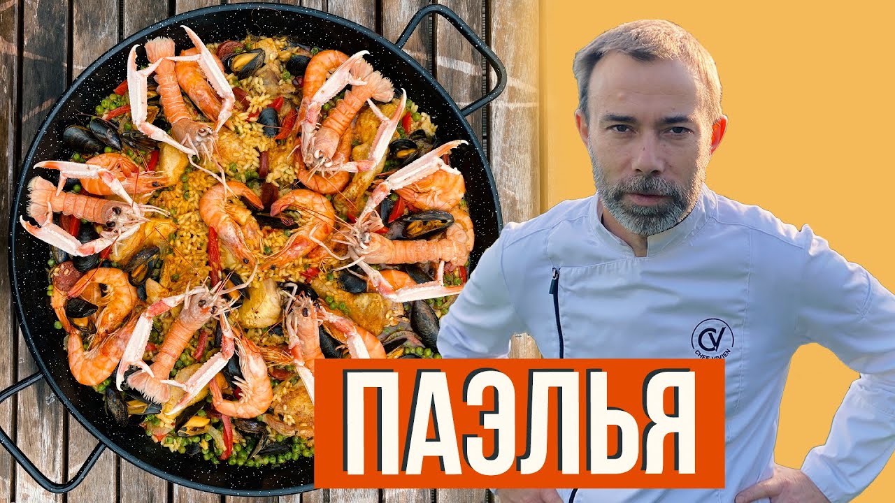 Вкуснейшая паэлья от шеф-повара в домашних условиях