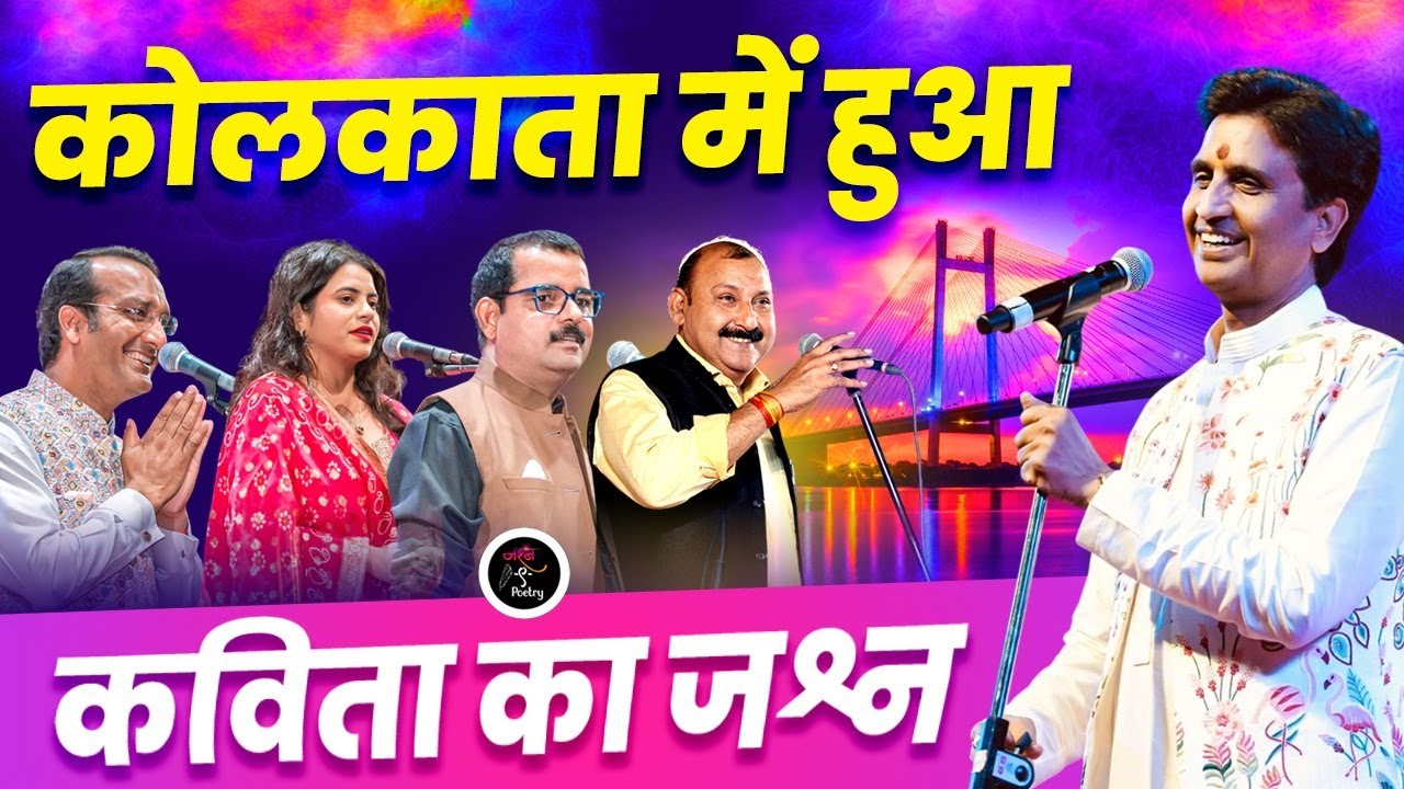 युग कवि Dr. Kumar Vishwas के साथ Kolkata में हुआ कविता का जश्न I Jashn e Poetry