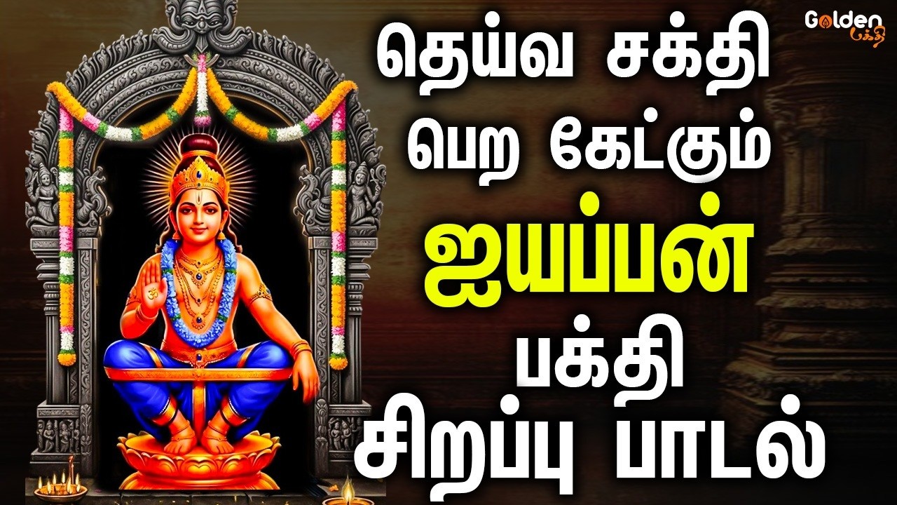 தெய்வ சக்தி பெற கேட்கும் ஐயப்பன் பாடல்கள் | Ayyappan Bakthi padalgal | Devotional Songs | 4K