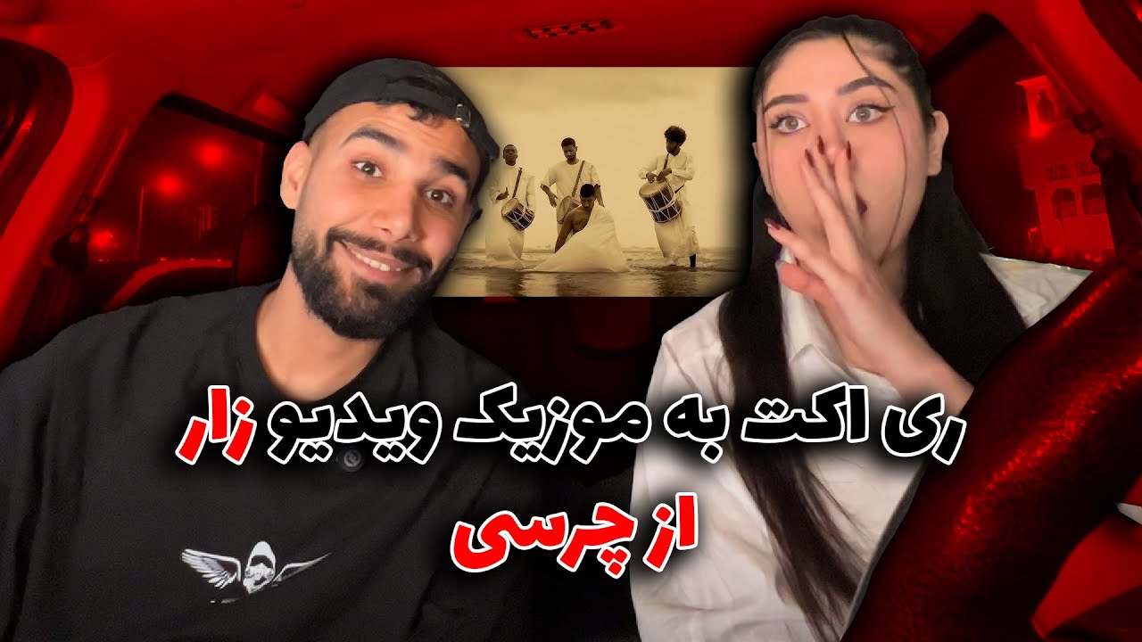 Chvrsi - Zaar (Reaction) ری اکت به موزیک ویدیو چرسی زار