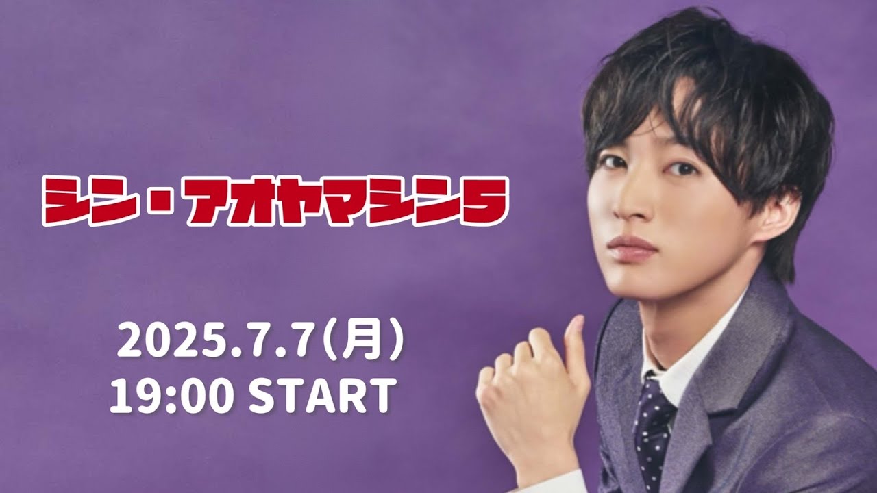 【7月7日よる７時～生配信】シン・アオヤマシン５