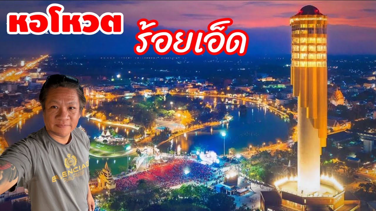 พาเที่ยวหอโหวต จังหวัดร้อยเอ็ด ชมพระอาทิตย์ตกดิน บอกได้คำเดียวว่าโคตรสวย ￼| YinFinFood