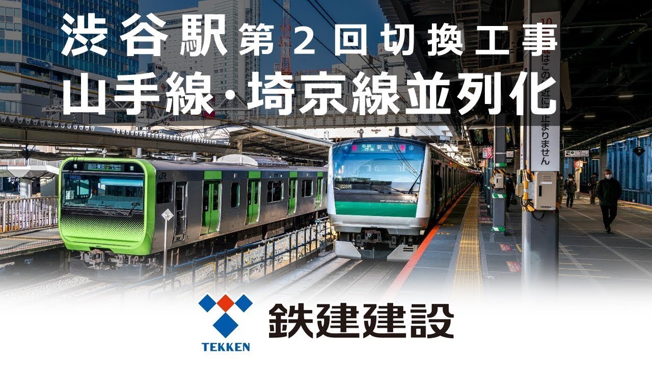 埼京線ホームを約350m移設／JR渋谷駅改良工事（第2回線路切換工事）Full ver.【鉄建建設】
