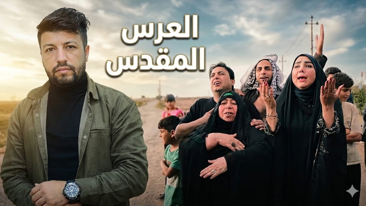فلم قصير العرس المقدس جزاء الاول💔