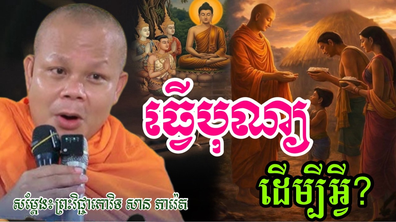 តើសន្សំបុណ្យ ដើម្បីអ្វី --🙏សម្តែងដោយ ព្រះវិជ្ជាកោវិទ សាន ភារ៉េត​San Pheareth 2025