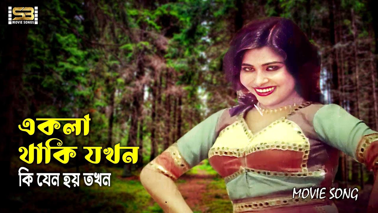 Ekla Thaki Jokhon Ki Jeno Hoy Tokhon | একলা থাকি যখন কি যেন হয় তখন | Juliya | Josh | Runa Laila