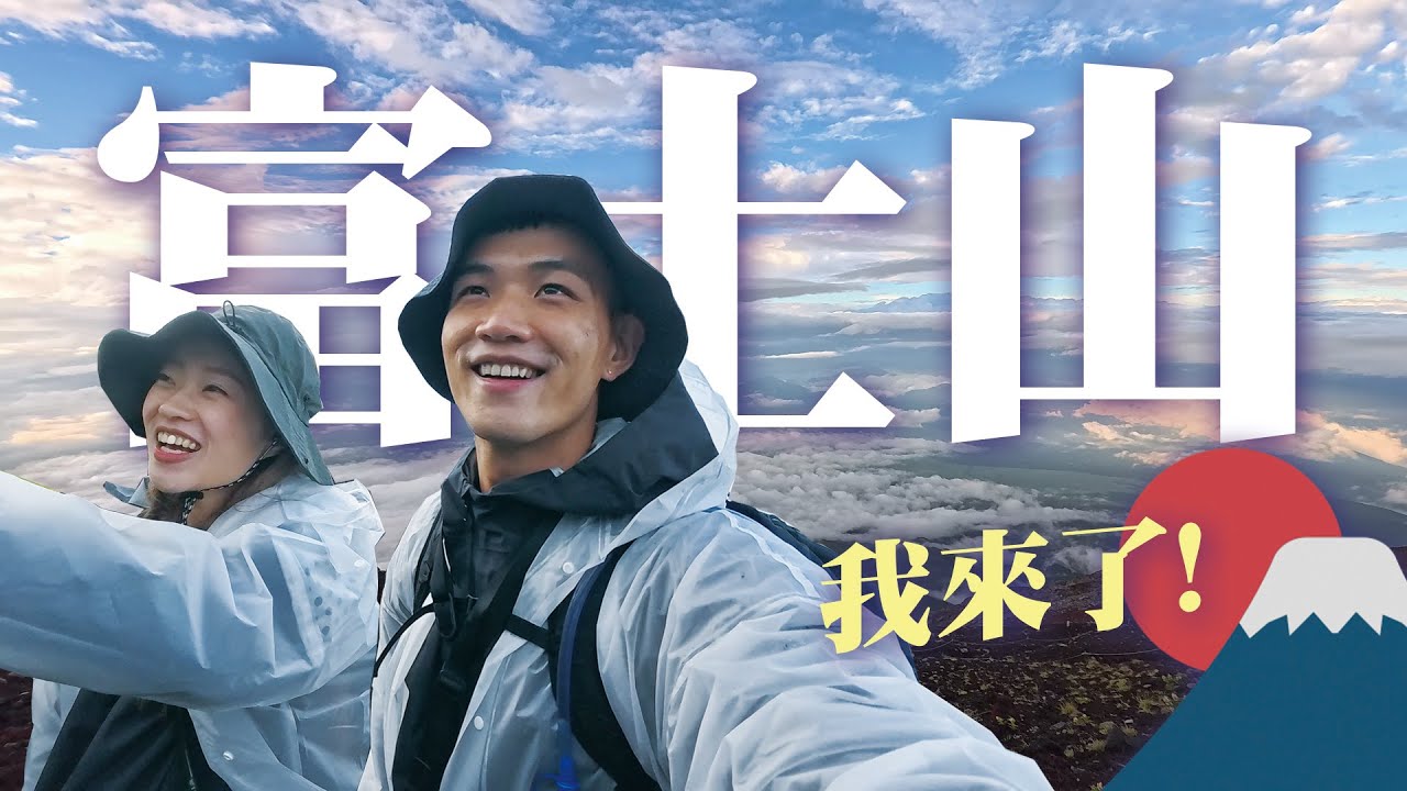 富士山登頂！｜日本東京富士山全攻略｜黃欣元vlog
