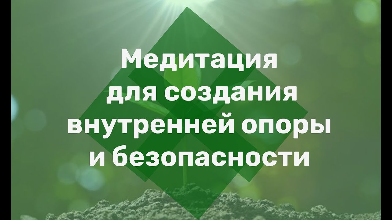 Медитация для безопасности и опоры