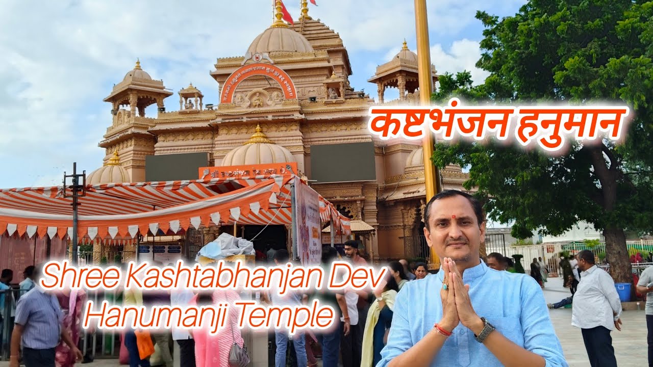 Kashtabhanjan Dev Hanumanji Mandir कष्टभंजन हनुमान કષ્ટભંજન દેવ હનુમાનજી મંદિર