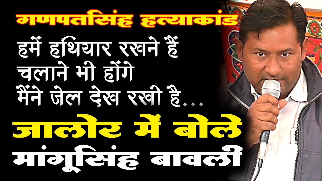 सिरोही के Mangusingh Bawli का गुस्सा: '15 महीने में जांच नहीं, तो अब हथियार!' | Jalore Mahapadav