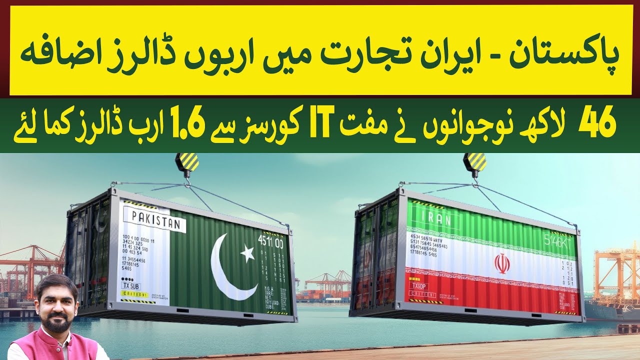 Pakistan Iran Trade: Billion of Dollar increase & $1.6 Billion earning from IT  | Rich Pakistan