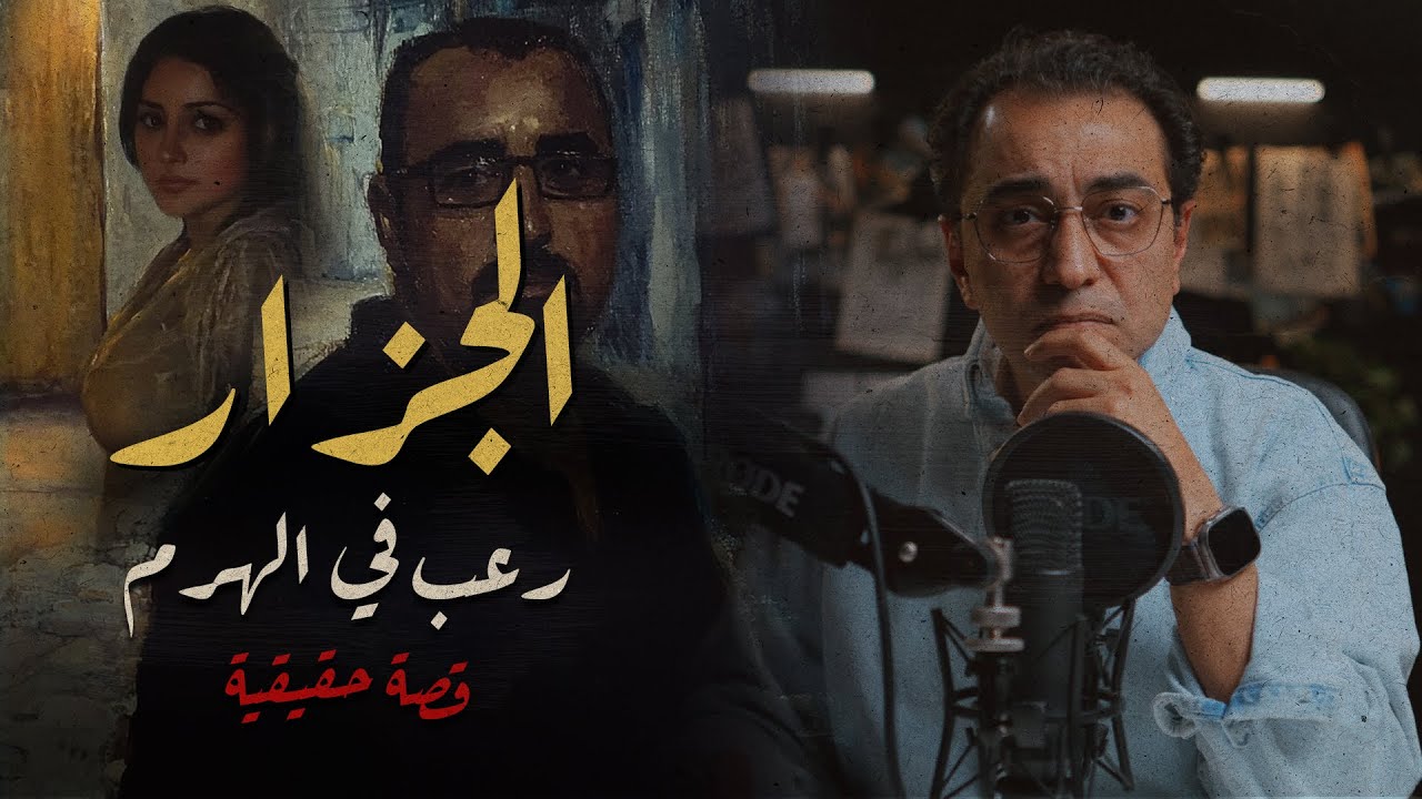 الجزار .. رعــ ــب في الهرم