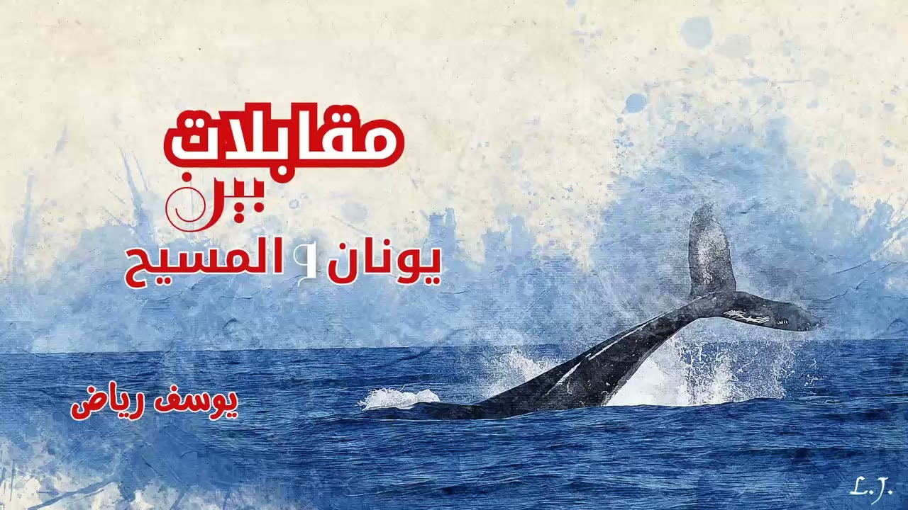 مقابلات بين يونان والمسيح (يونان 2) - خادم الرب/ يوسف رياض