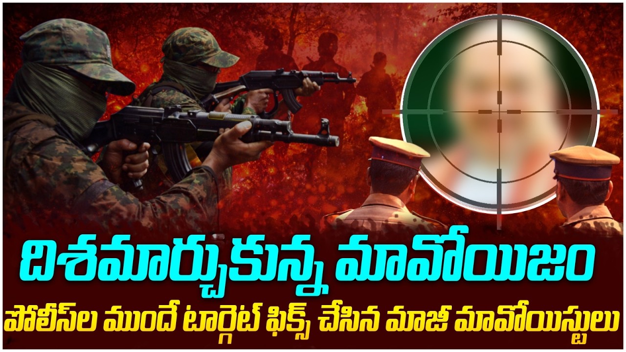 టార్గెట్ ఫిక్స్ చేసిన మావోయిస్టులు || Maoist Leader Devji Surrender || DGP Shivadhar Reddy