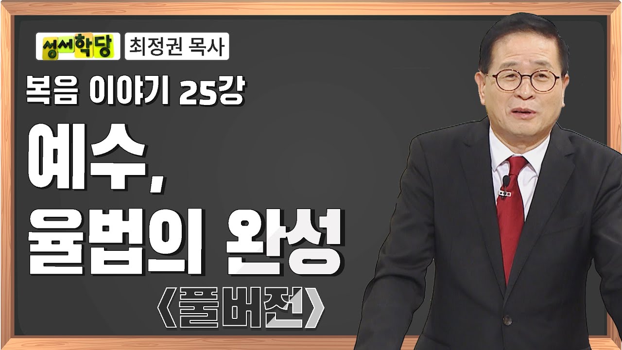 최정권 목사 복음 이야기 25강 예수, 율법의 완성ㅣ성경공부는 CBS성서학당