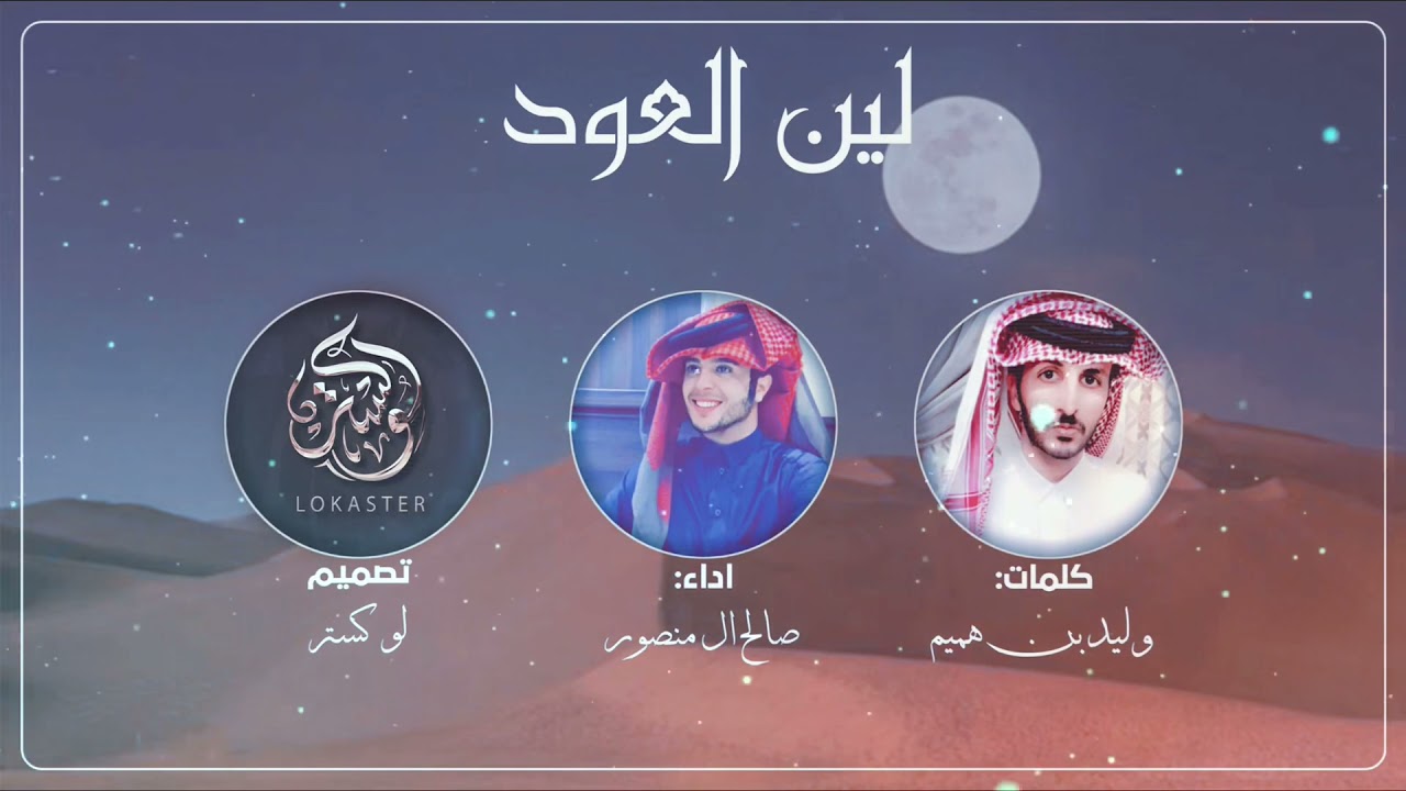 لين العود || صالح ال منصور || 2022 (حصرياً)