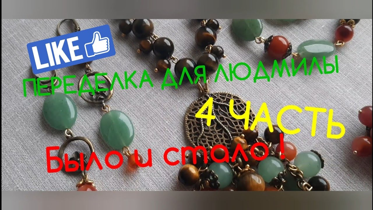 ПЕРЕДЕЛКИ ДЛЯ ЛЮДМИЛЫ ( 4 часть )  УКРАШЕНИЕ ДЛЯ ВИКТОРИИ !!!🍁🍁🍁