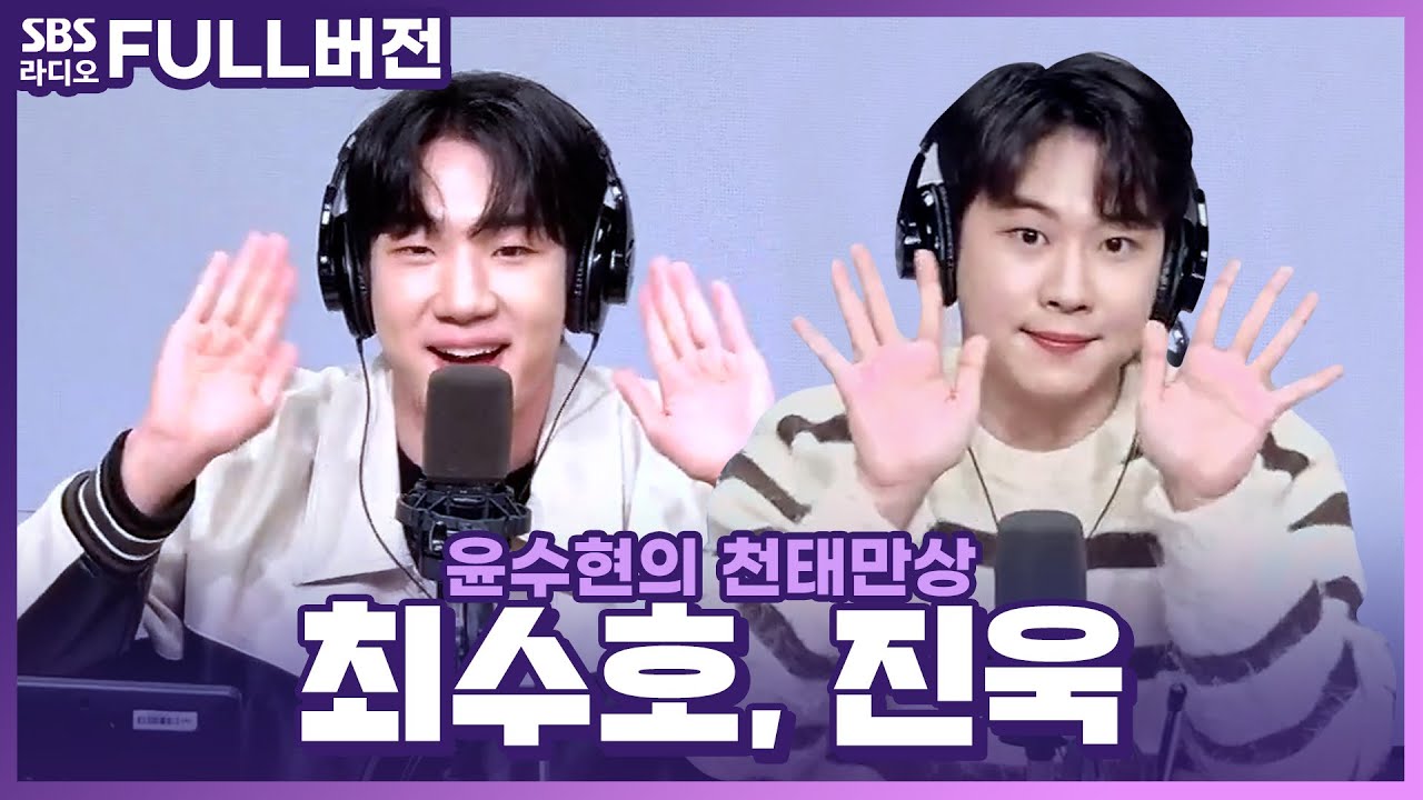 [FULL] 윤차장님 마음도 녹는다 녹아💕 진욱(Jin Wook), 최수호(Choi Soo Ho) 보는 라디오 | 윤수현의 천태만상 | 240307