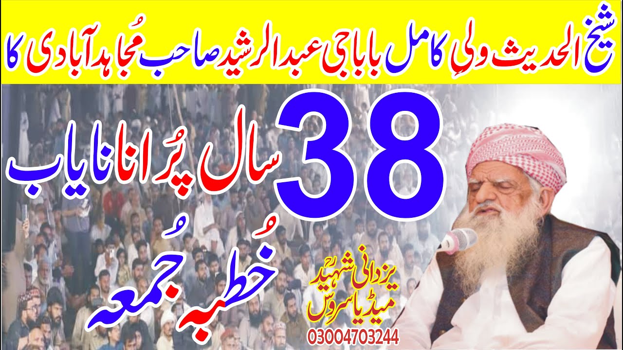38Year Old Juma Molana Abdul Rasheed Mujahid Abadi| مولاناعبدالرشیدصاحب مُجاہدآبادی صاحب کا38 سال